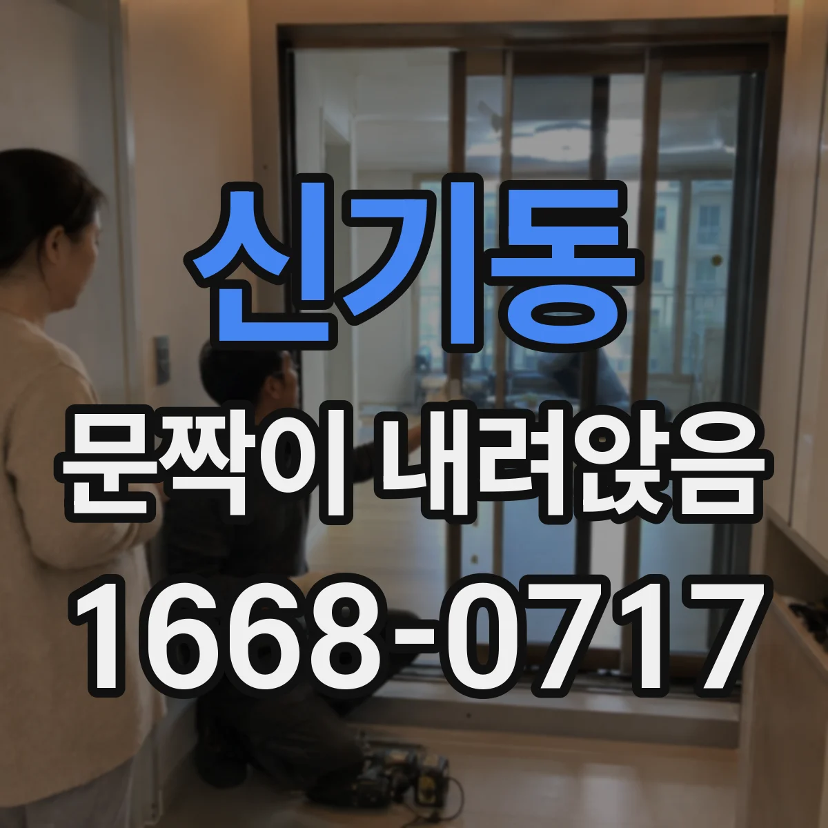 신기동 문짝이 내려앉음