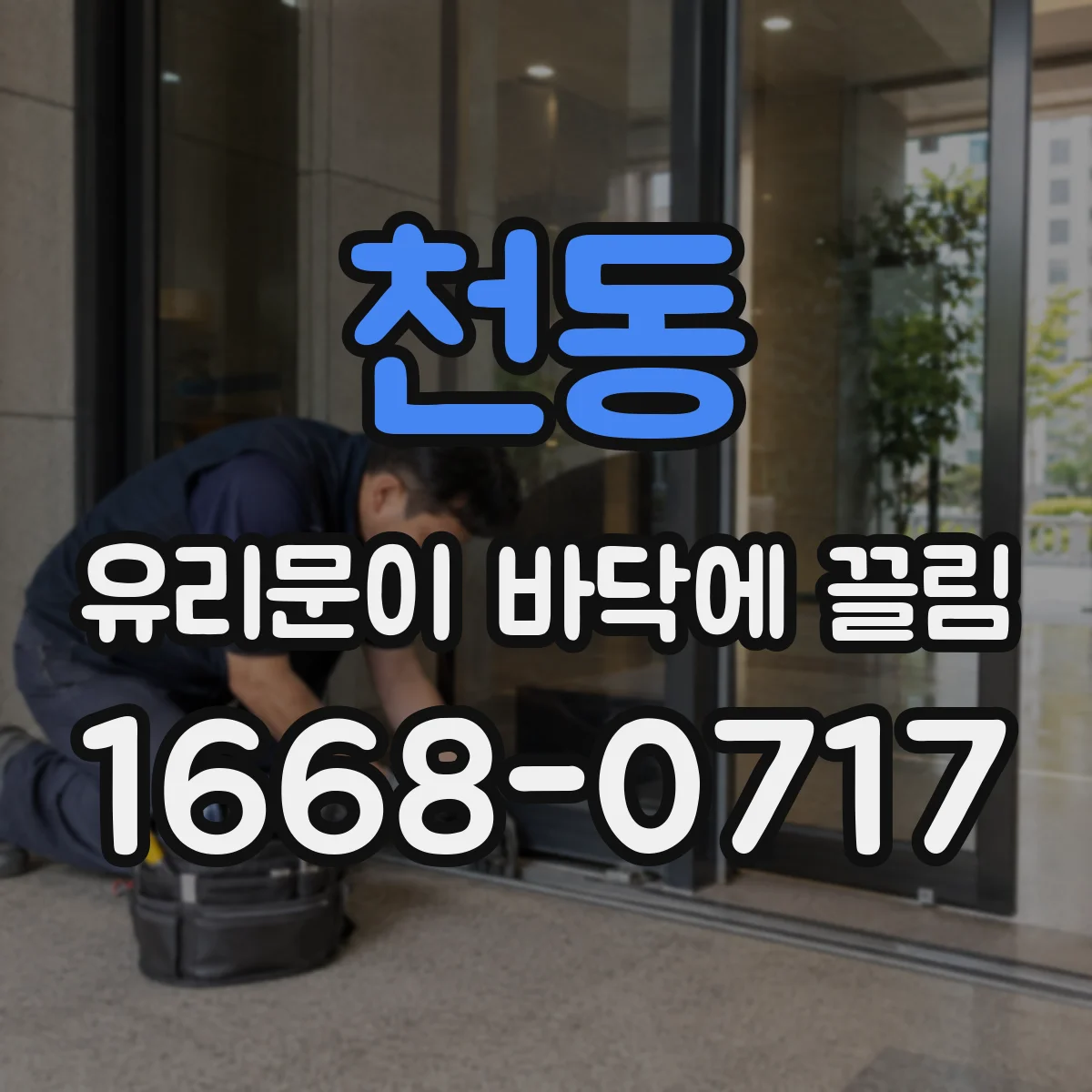 천동 유리문이 바닥에 끌림