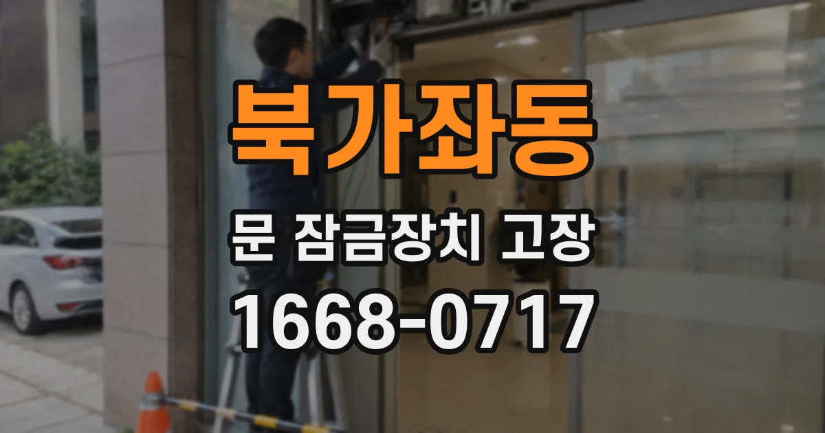 북가좌동 문 잠금장치 고장