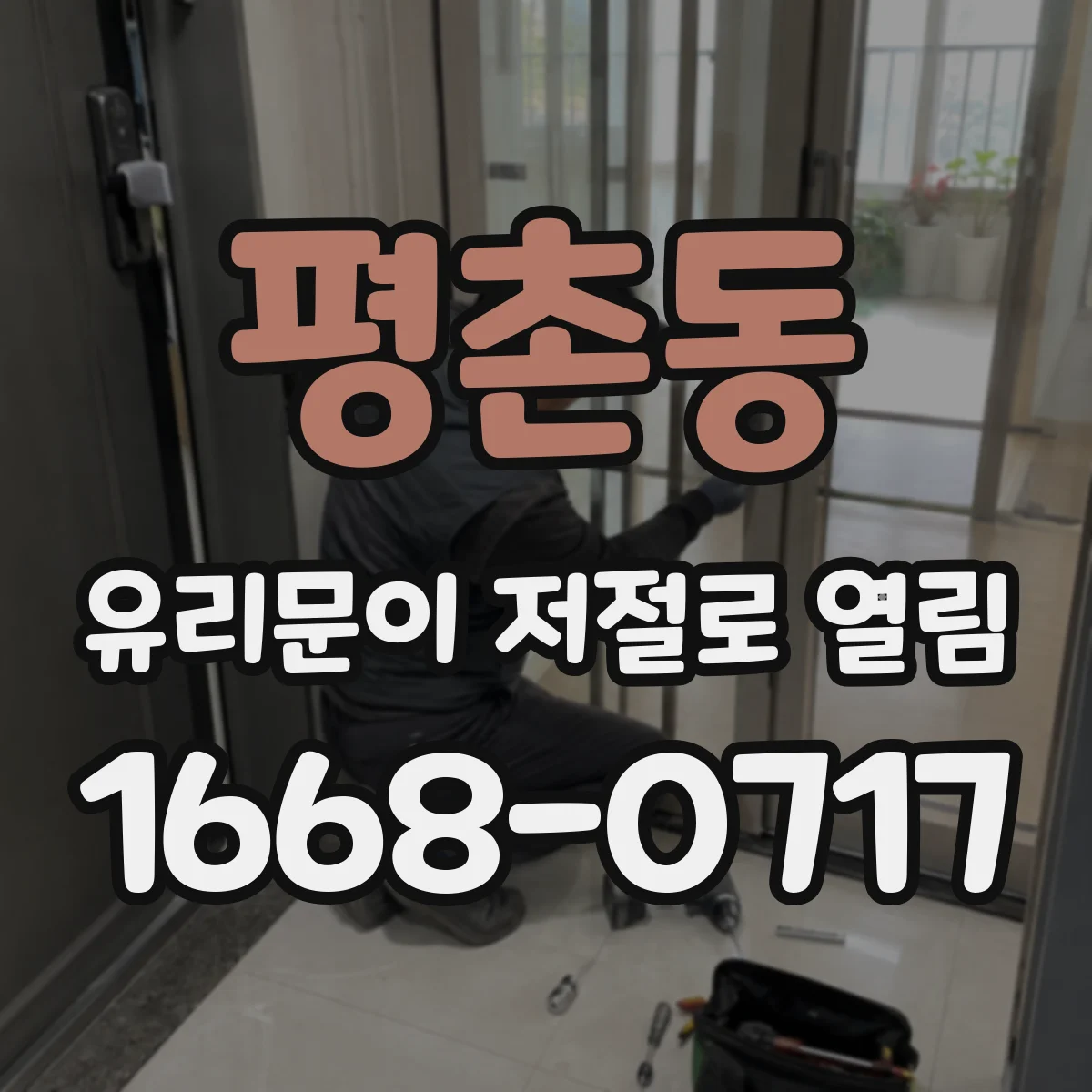 평촌동 유리문이 저절로 열림