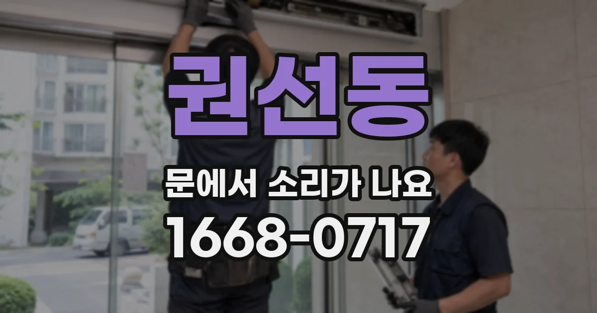 권선동 문에서 소리가 나요