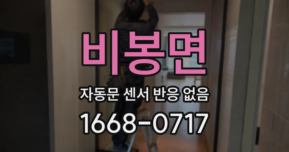 비봉면 자동문 센서 반응 없음