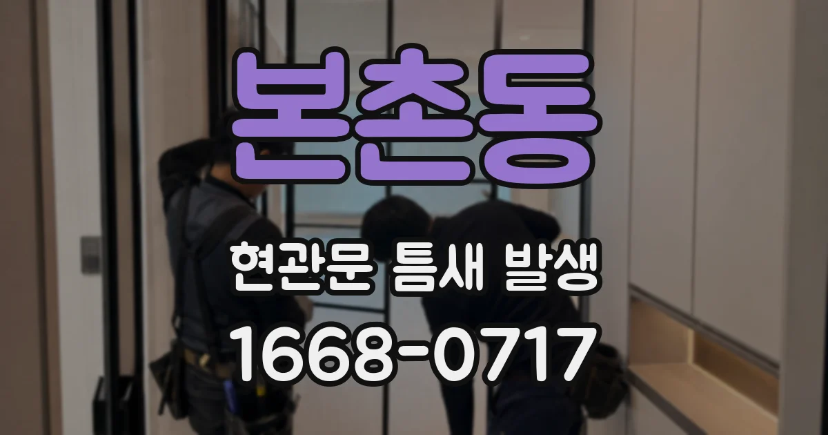 본촌동 현관문 틈새 발생