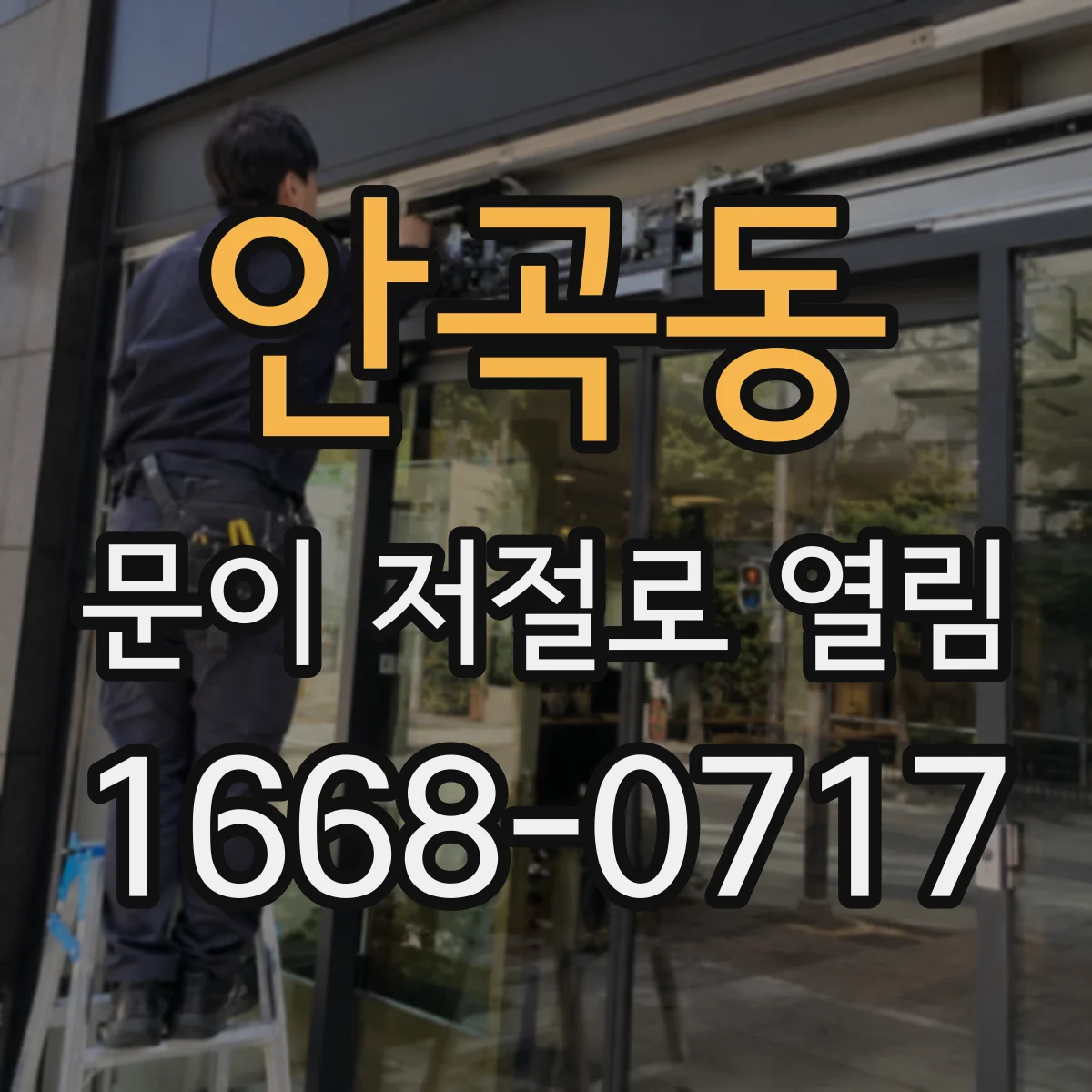 안곡동 문이 저절로 열림