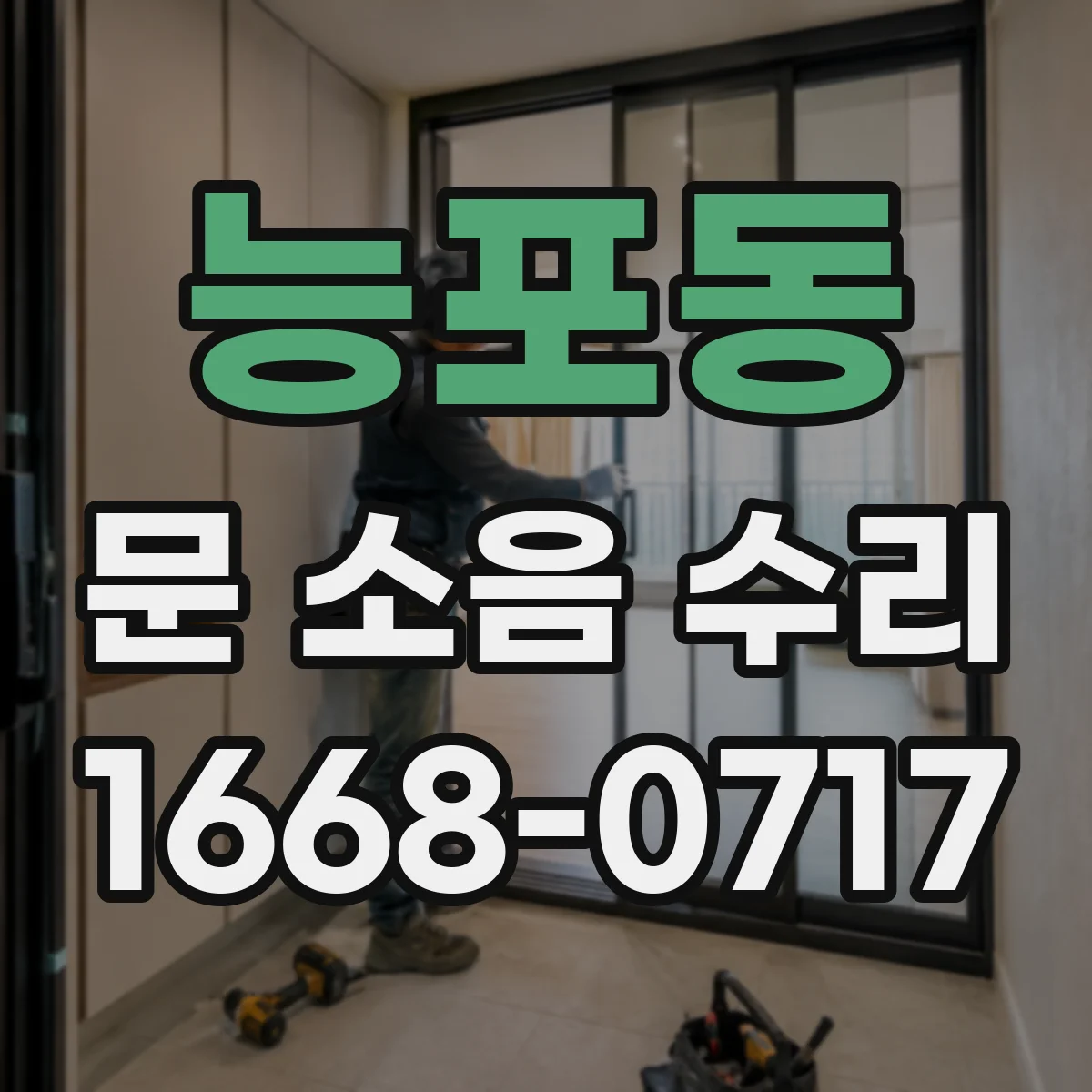 능포동 문 소음 수리