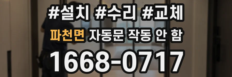 파천면 자동문 작동 안 함
