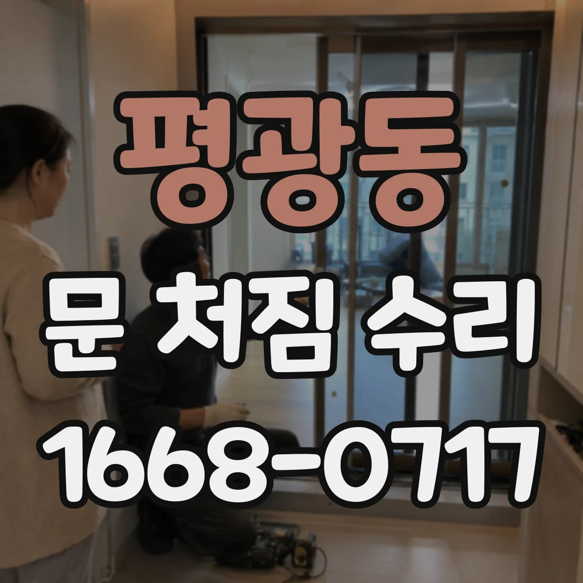 평광동 문 처짐 수리