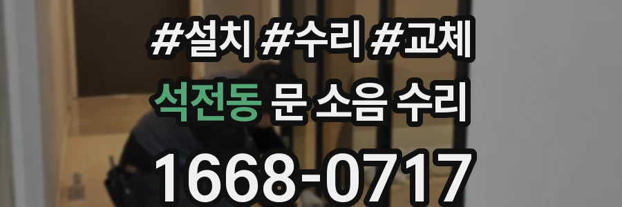 석전동 문 소음 수리