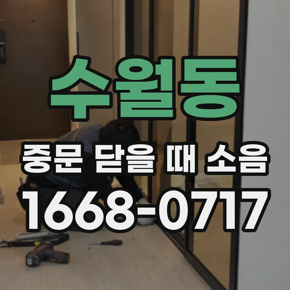 수월동 중문 닫을 때 소음