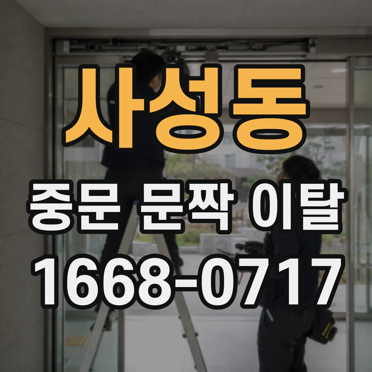 사성동 중문 문짝 이탈