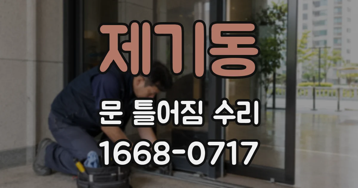제기동 문 틀어짐 수리