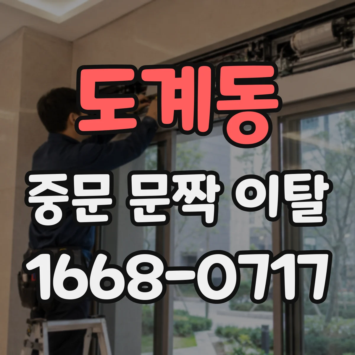 도계동 중문 문짝 이탈