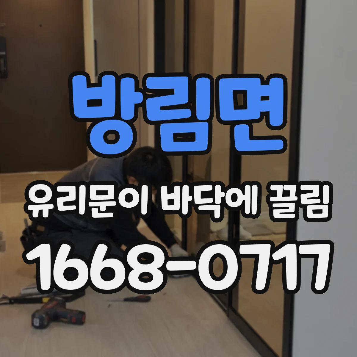 방림면 유리문이 바닥에 끌림