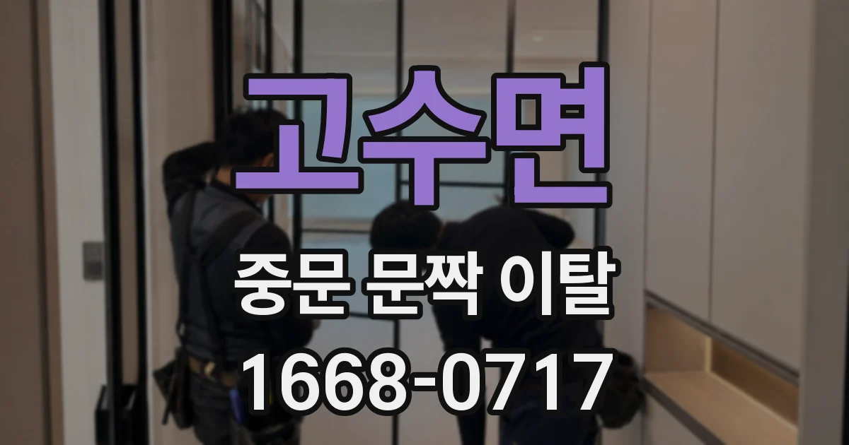 고수면 중문 문짝 이탈
