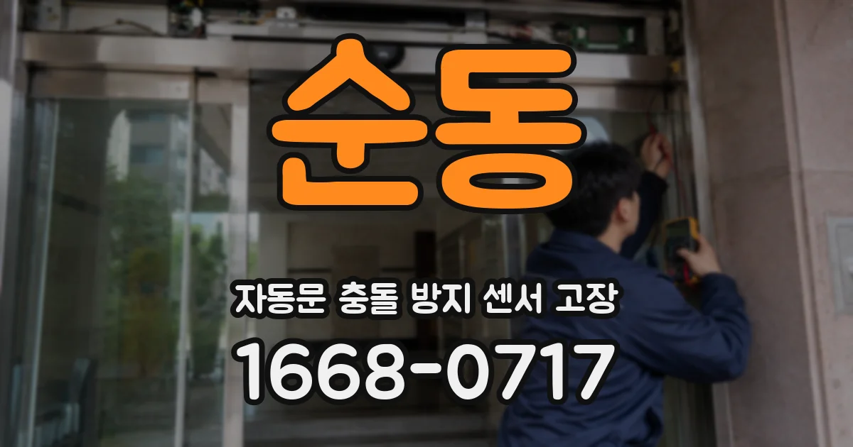 순동 자동문 충돌 방지 센서 고장