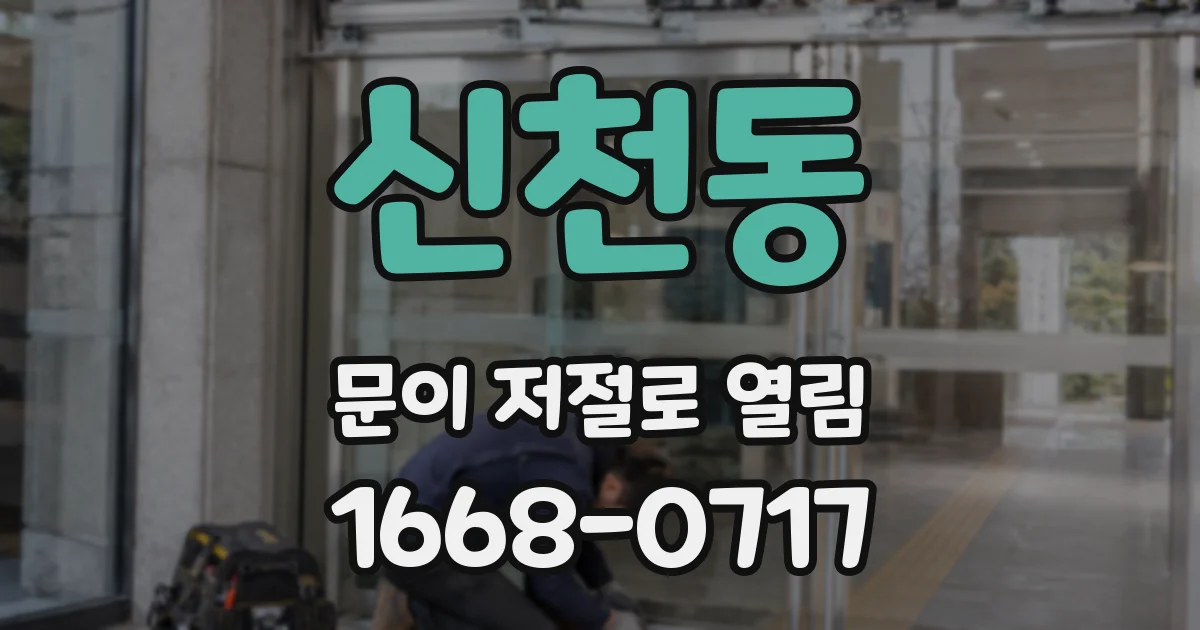 신천동 문이 저절로 열림