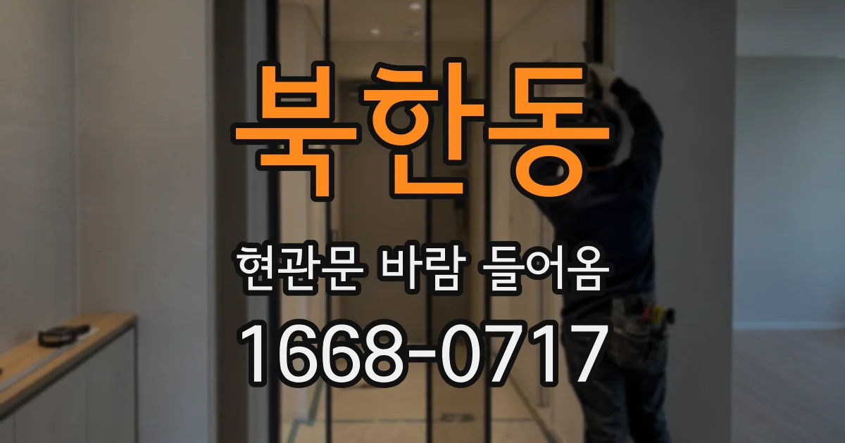 북한동 현관문 바람 들어옴
