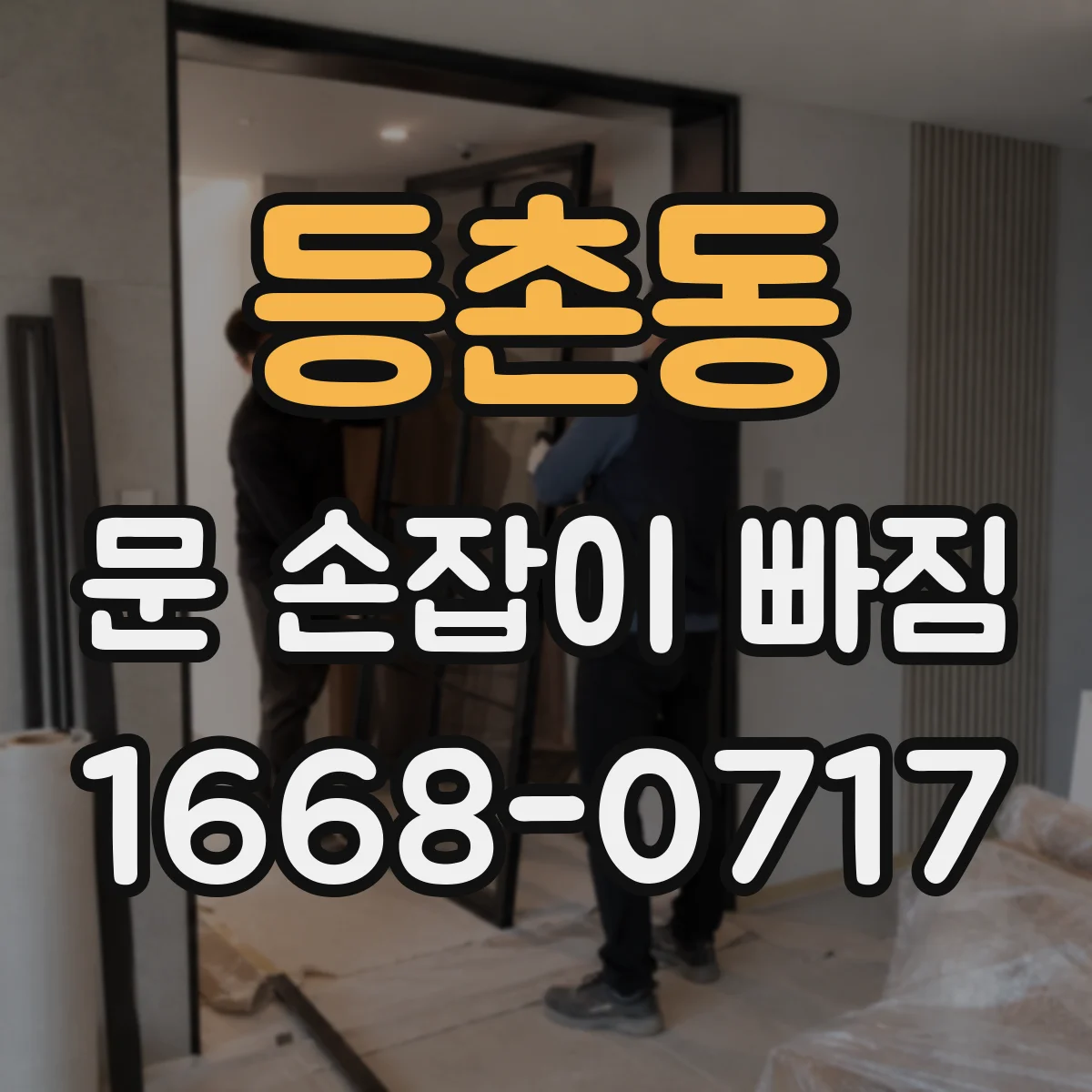 등촌동 문 손잡이 빠짐