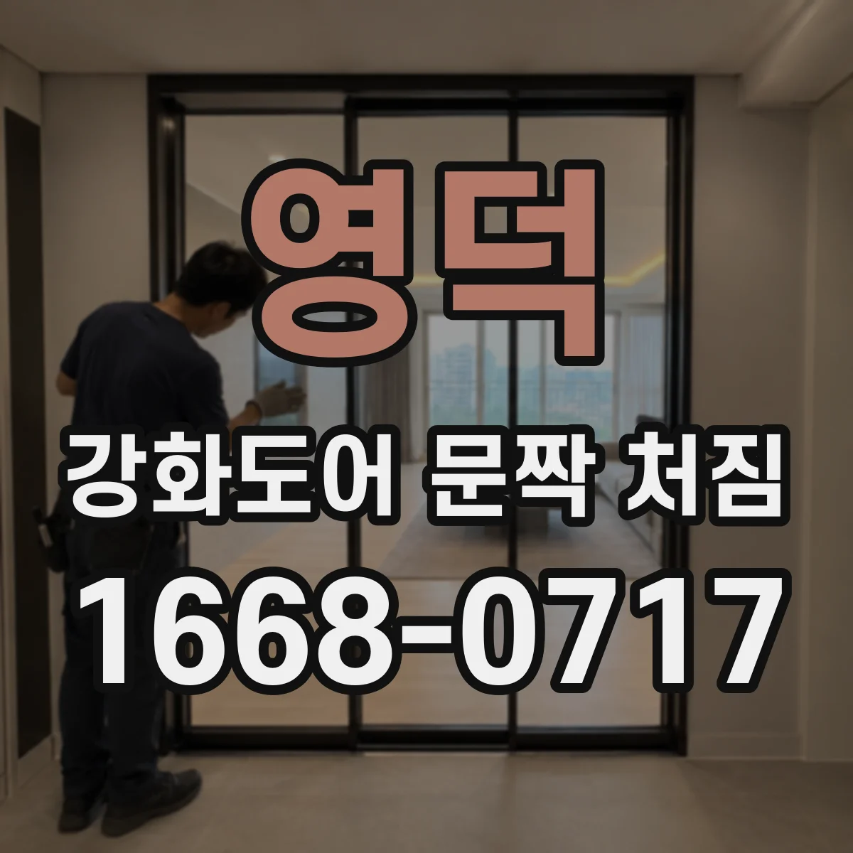 영덕 강화도어 문짝 처짐 때 문틈 변화로 보는 힌지 유격 과다 체크 포인트