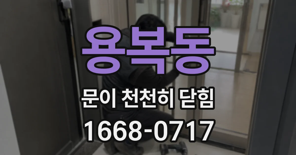 용복동 문이 천천히 닫힘