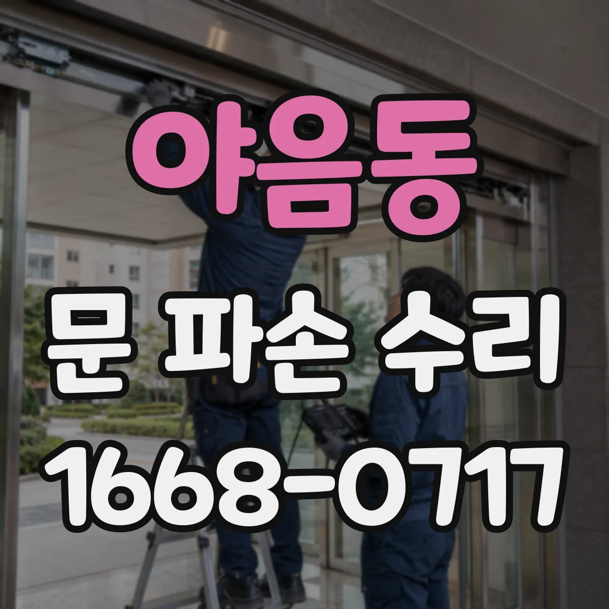 야음동 문 파손 수리