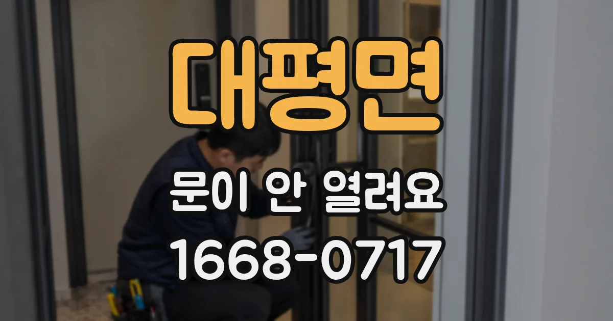 대평면 문이 안 열려요