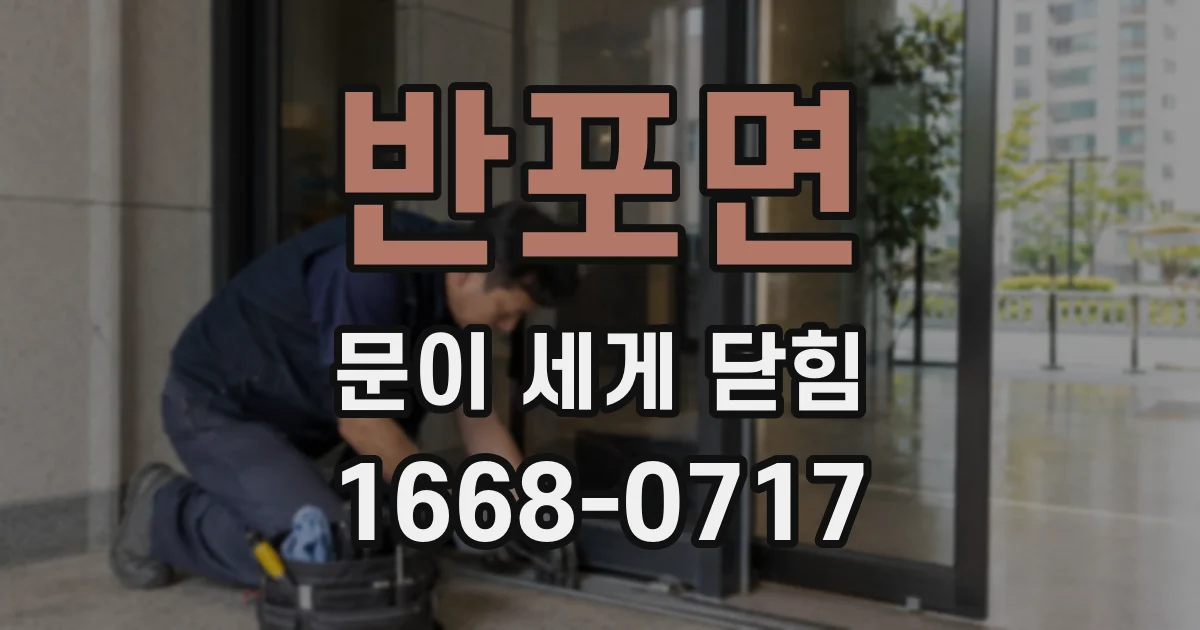 반포면 문이 세게 닫힘