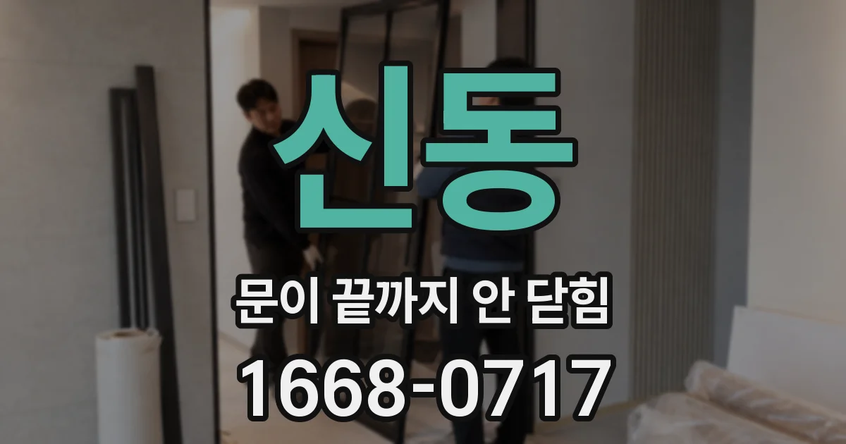 신동 문이 끝까지 안 닫힘