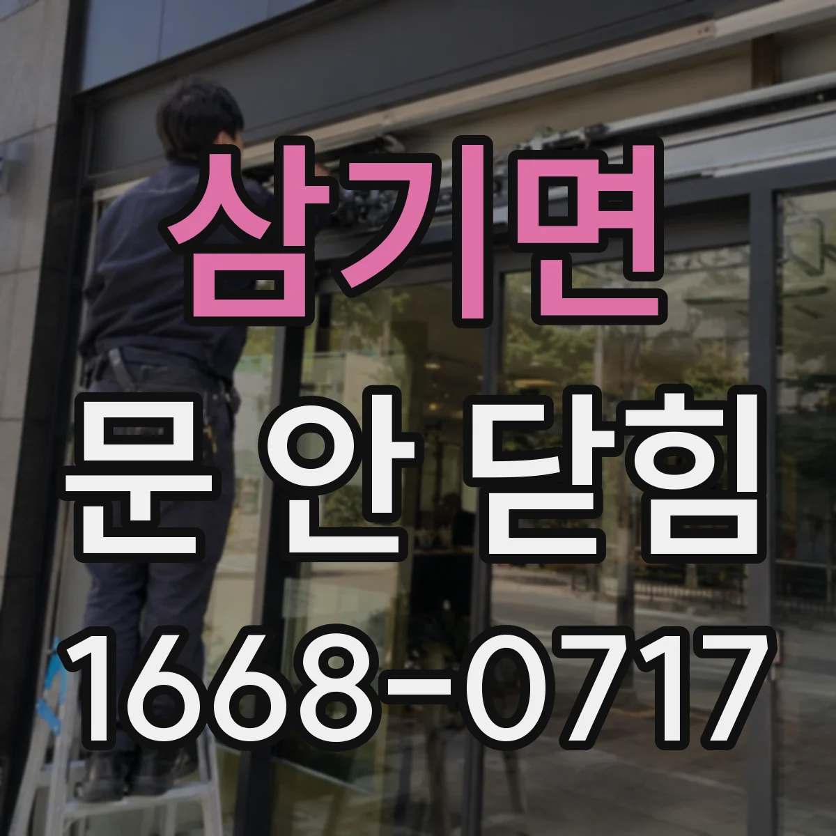 삼기면 문 안 닫힘