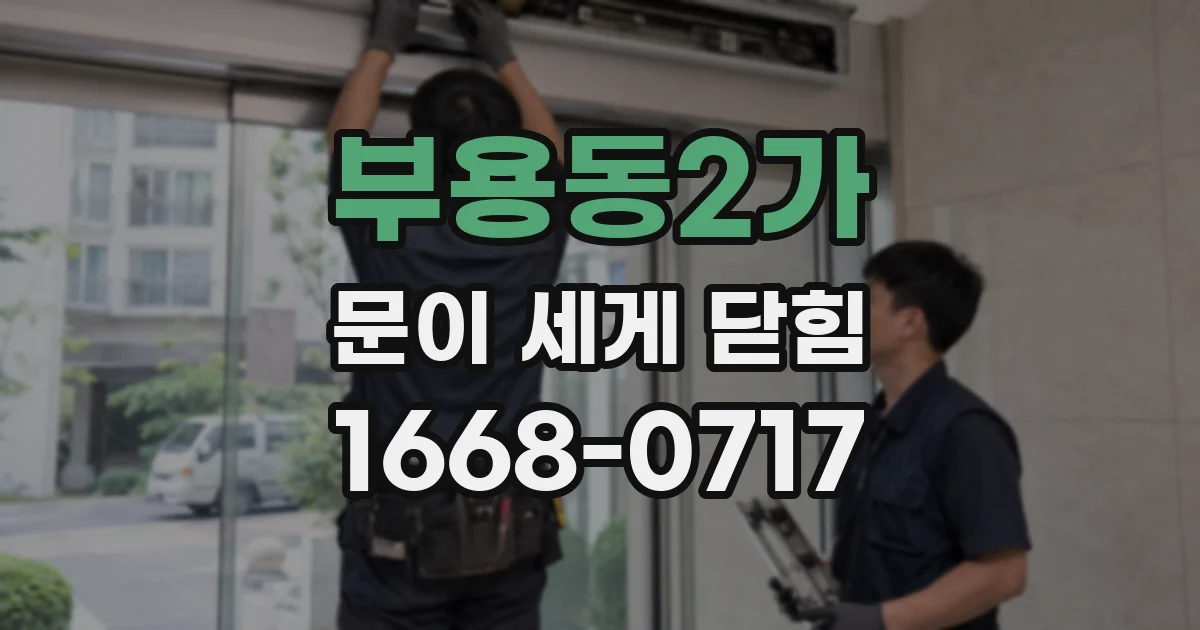 부용동2가 문이 세게 닫힘