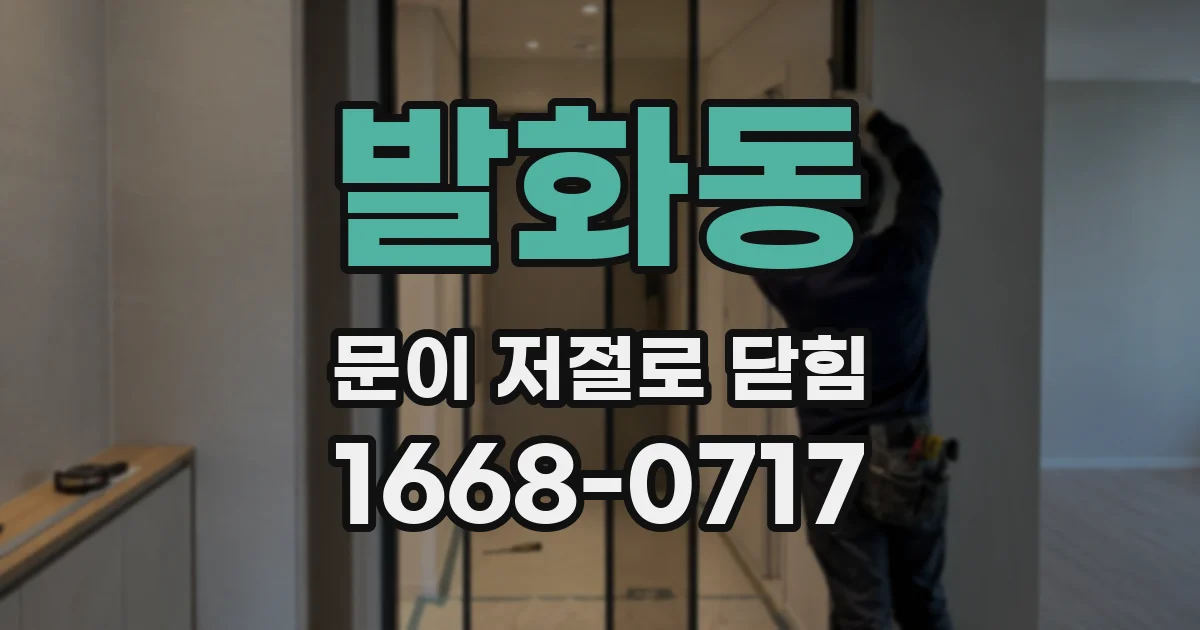 발화동 문이 저절로 닫힘