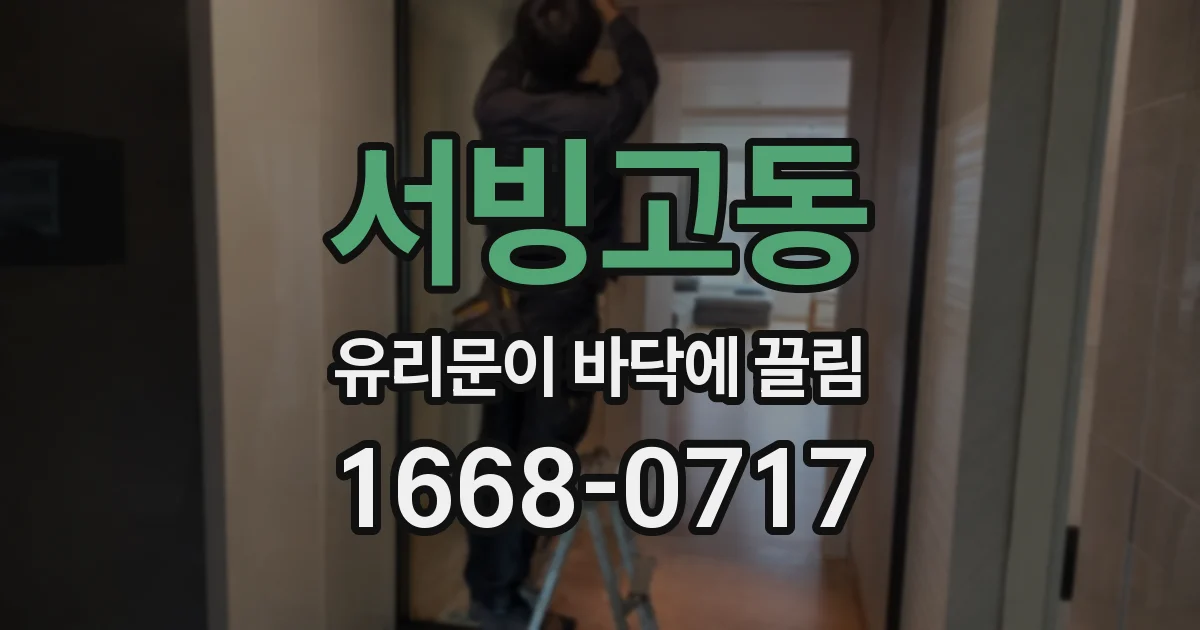 서빙고동 유리문이 바닥에 끌림
