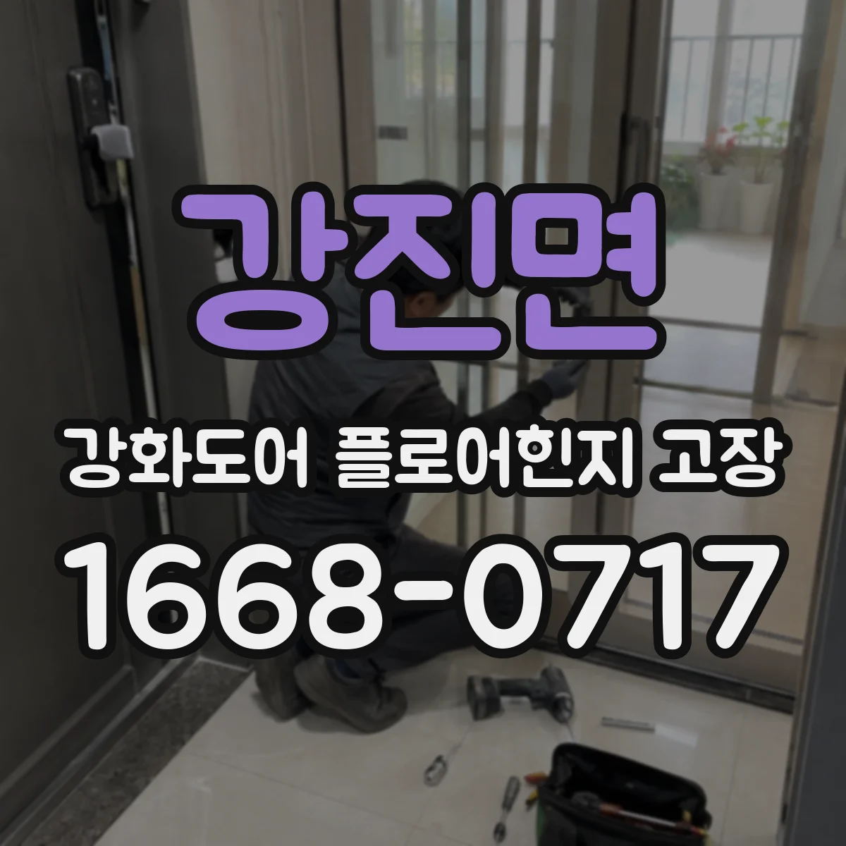 강진면 강화도어 플로어힌지 고장