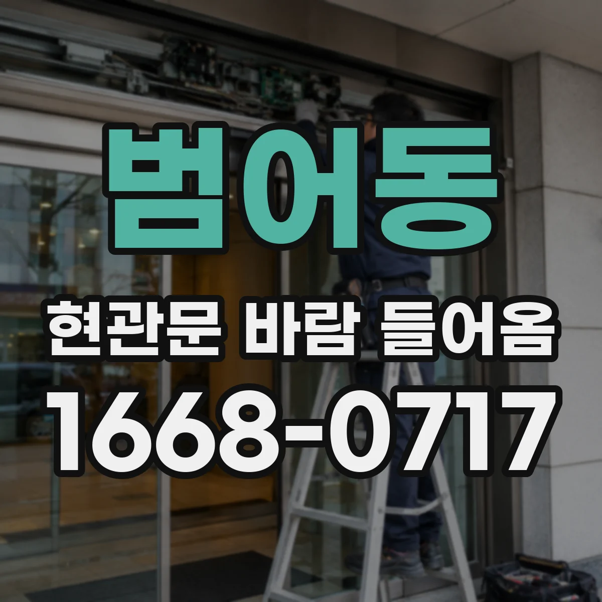 범어동 현관문 바람 들어옴