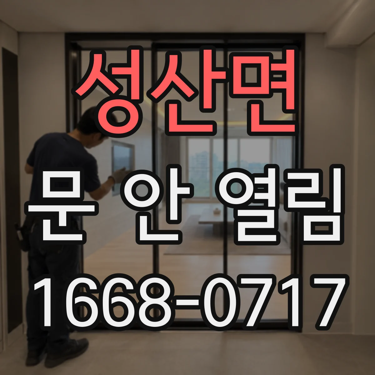 성산면 문 안 열림