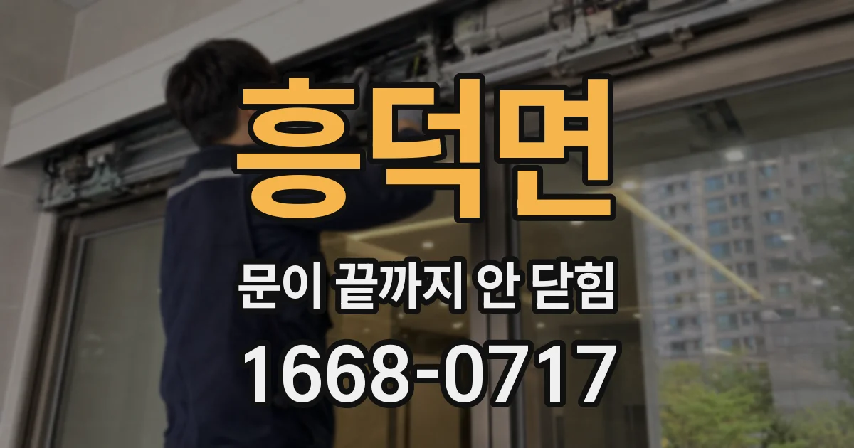 흥덕면 문이 끝까지 안 닫힘