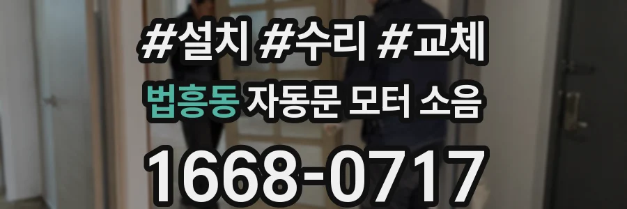 법흥동 자동문 모터 소음
