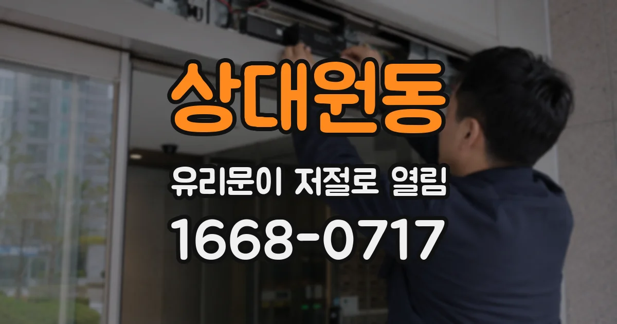 상대원동 유리문이 저절로 열림