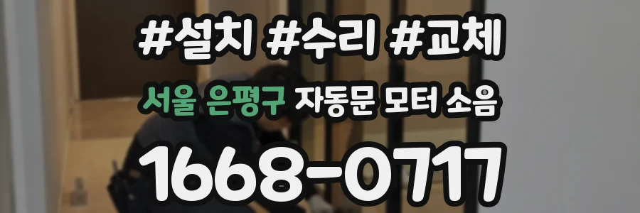 서울 은평구 자동문 모터 소음