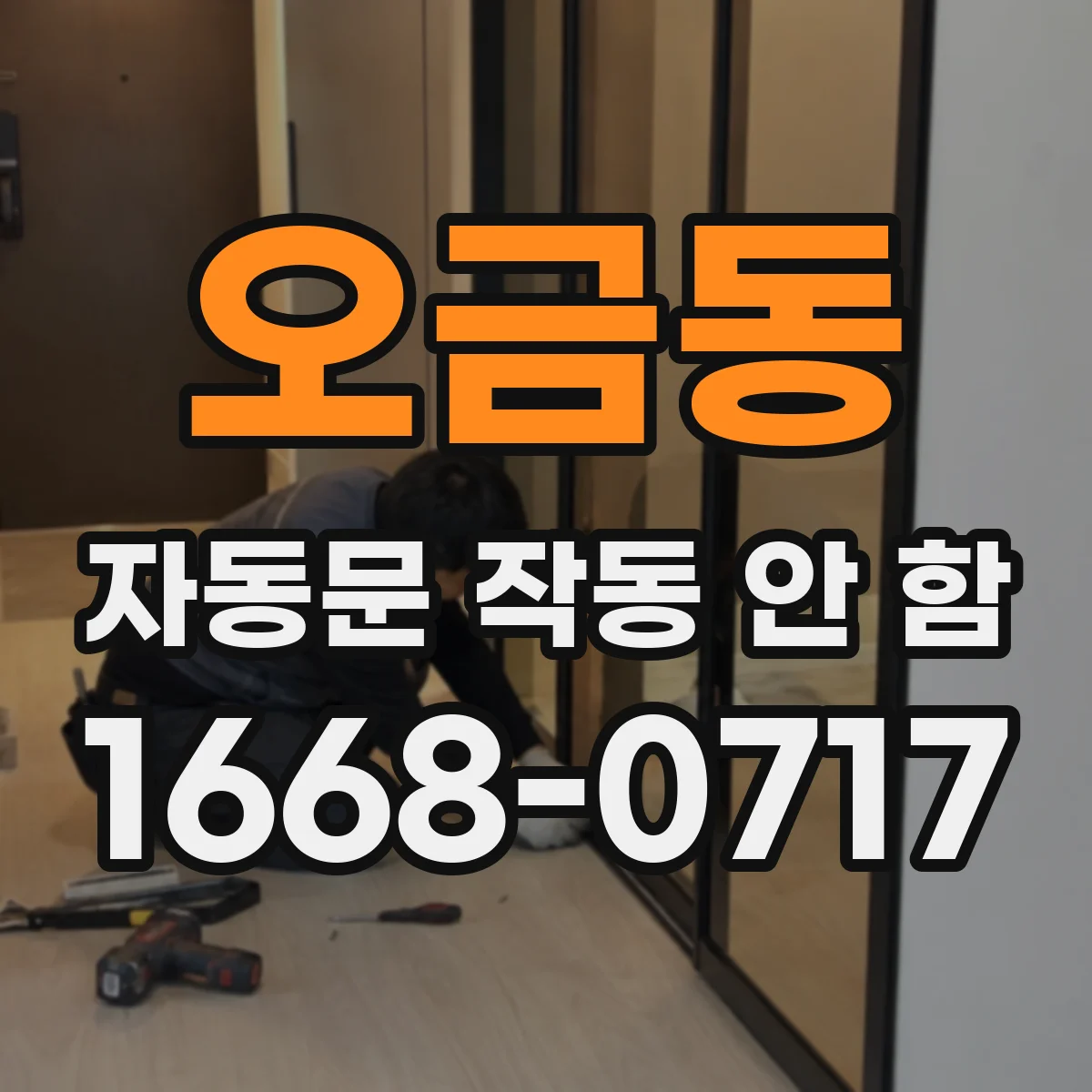 오금동 자동문 작동 안 함