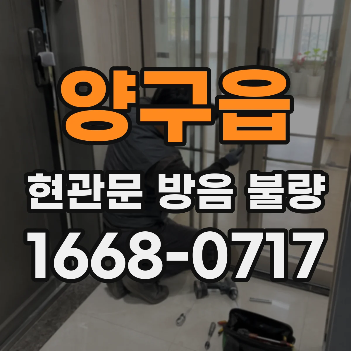 양구읍 현관문 방음 불량