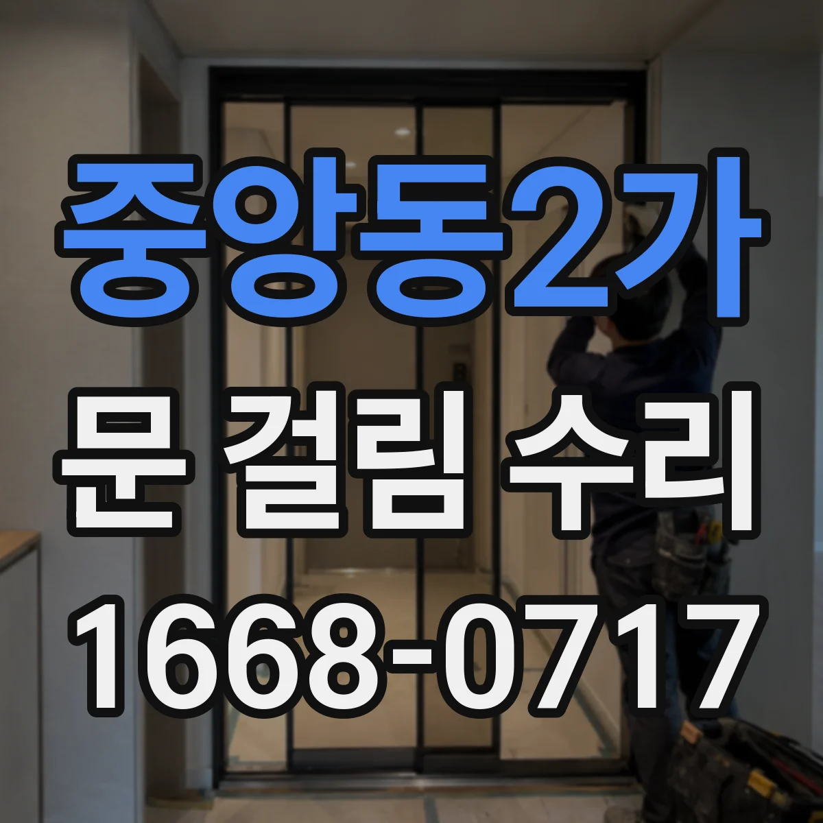 중앙동2가 문 걸림 수리