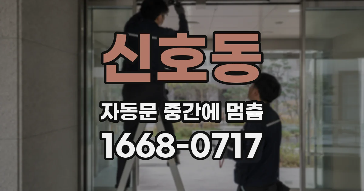 신호동 자동문 중간에 멈춤
