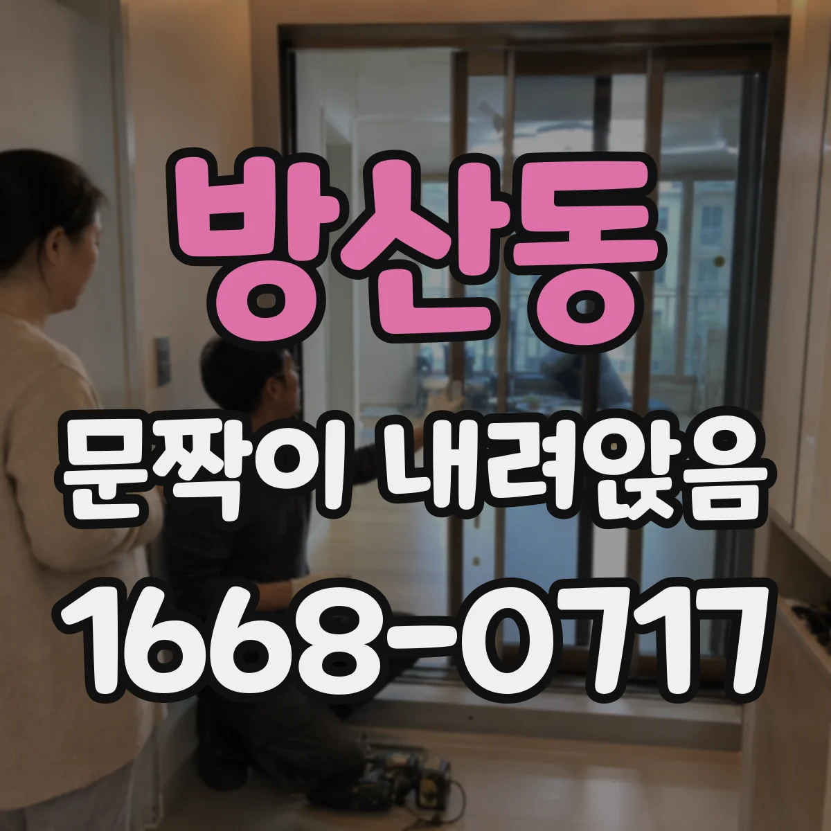 방산동 문짝이 내려앉음