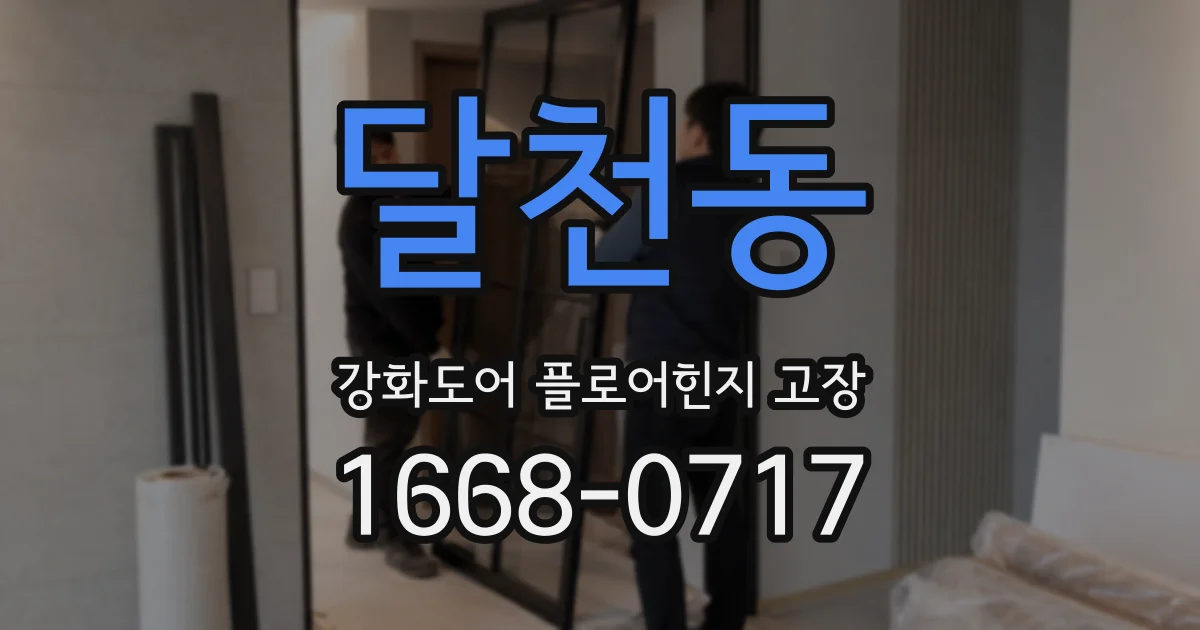 달천동 강화도어 플로어힌지 고장