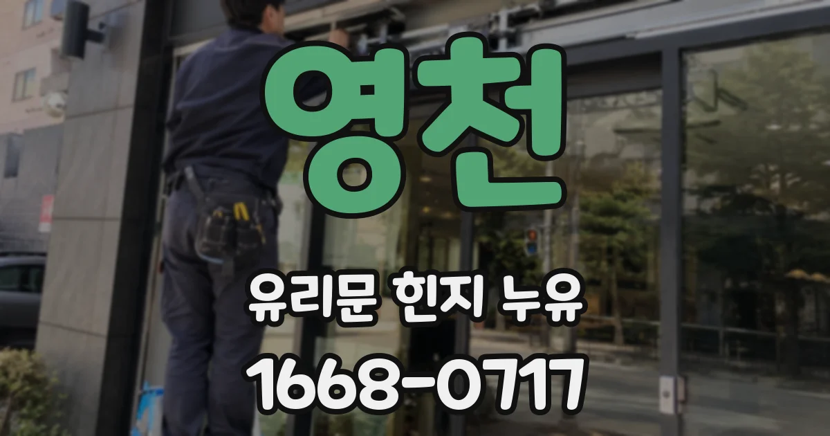 영천 유리문 힌지 누유