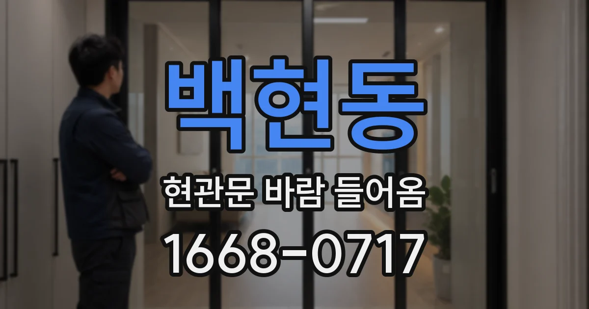 백현동 현관문 바람 들어옴