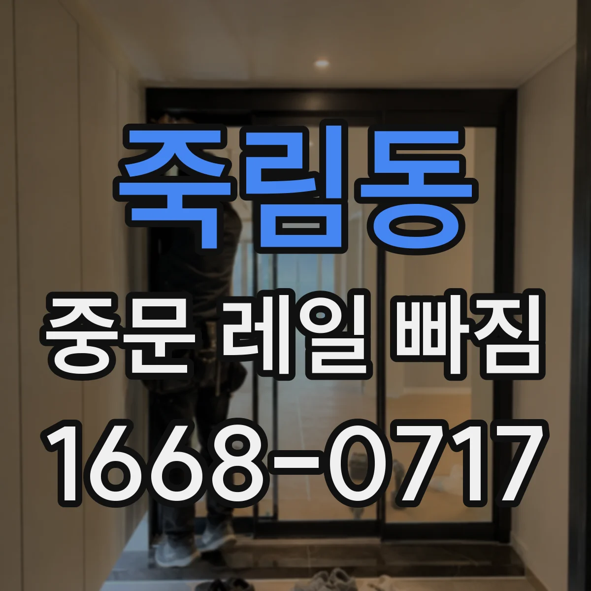 죽림동 중문 레일 빠짐