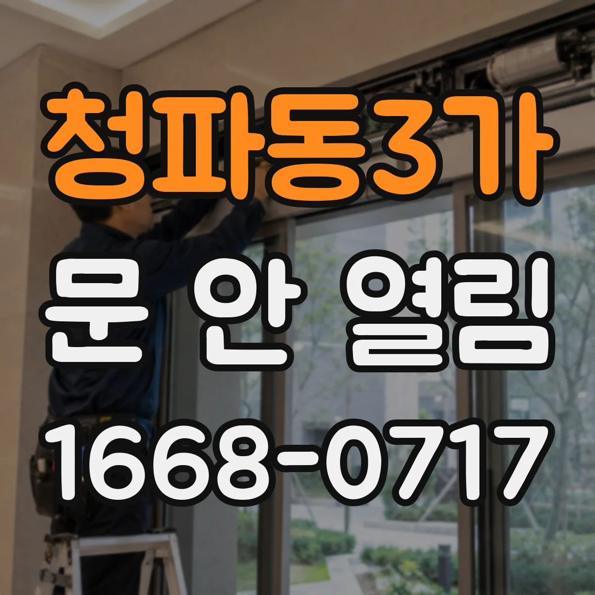 청파동3가 문 안 열림