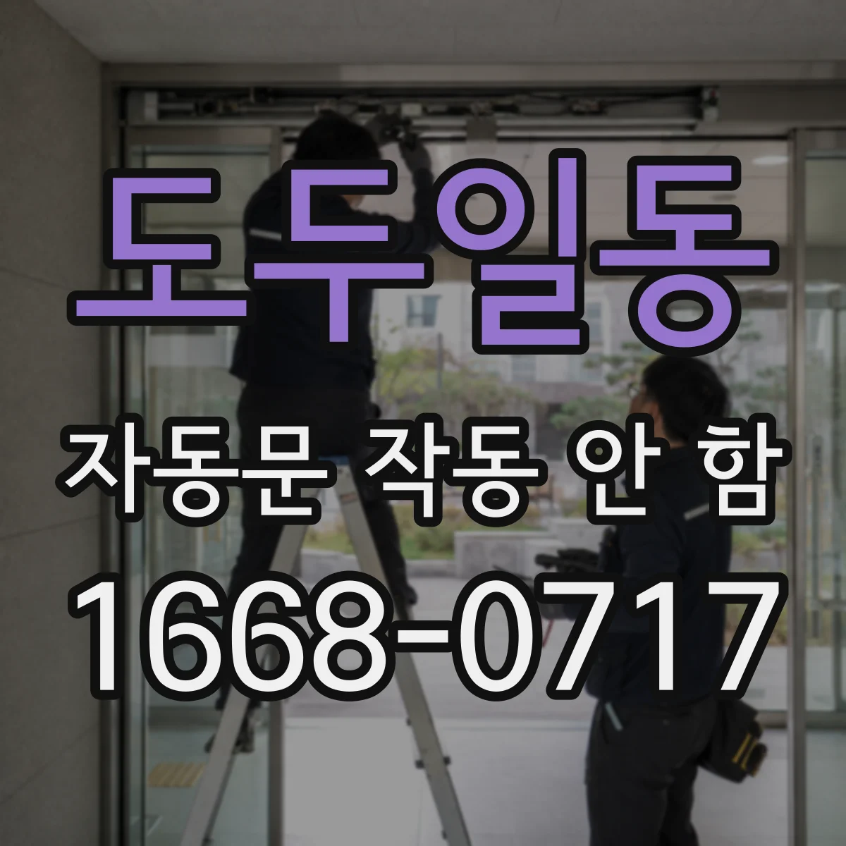 도두일동 자동문 작동 안 함